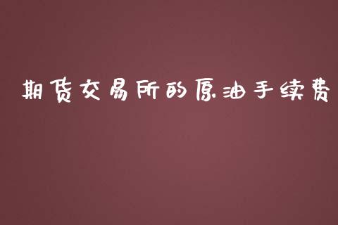 期货交易所的原油手续费