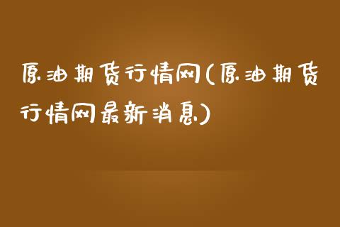 原油期货行情网(原油期货行情网最新消息)