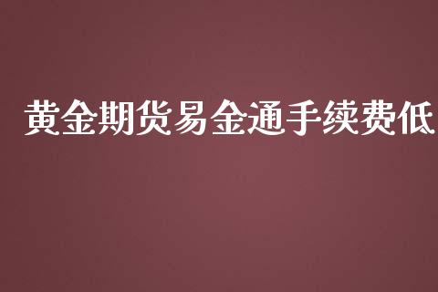 黄金期货易金通手续费低