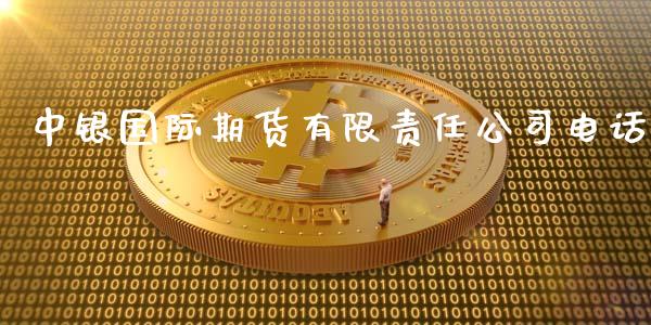 中银国际期货有限责任公司电话