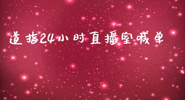 道指24小时直播室喊单