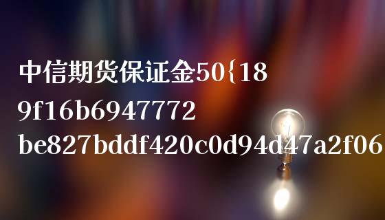 中信期货保证金50%