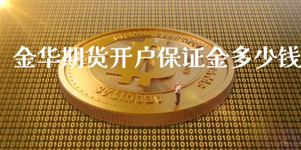 金华期货开户保证金多少钱