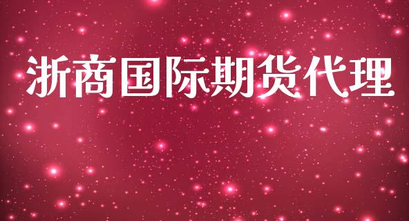 浙商国际期货代理