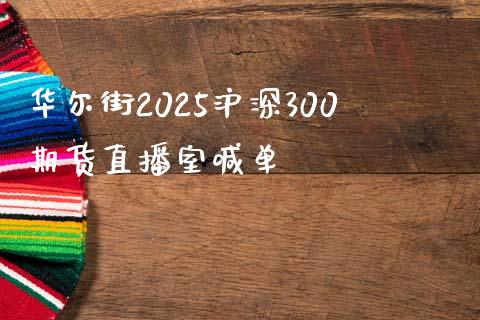 华尔街2025沪深300期货直播室喊单