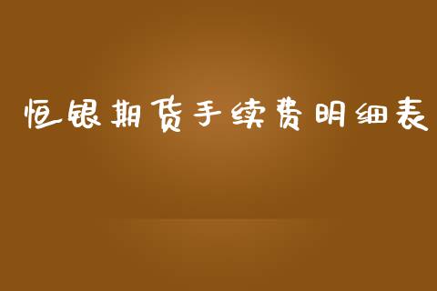 恒银期货手续费明细表