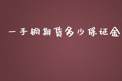 一手铜期货多少保证金