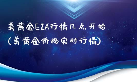 美黄金EIA行情几点开始(美黄金价格实时行情)