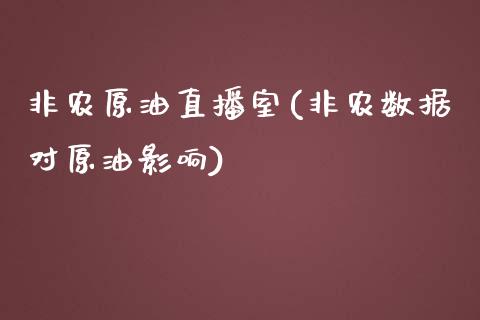 非农原油直播室(非农数据对原油影响)