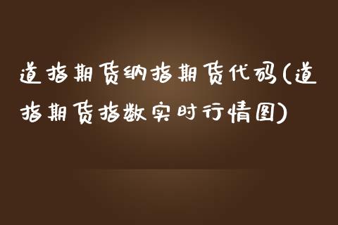 道指期货纳指期货代码(道指期货指数实时行情图)