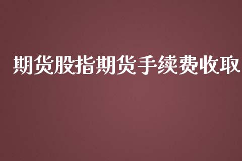 期货股指期货手续费收取