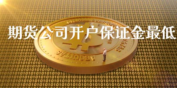 期货公司开户保证金最低