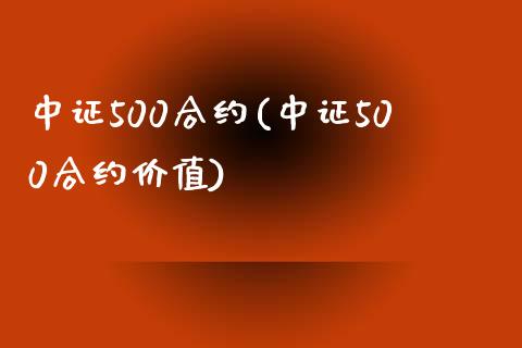 中证500合约(中证500合约价值)