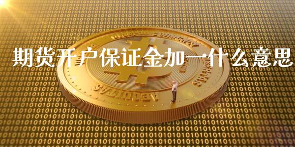 期货开户保证金加一什么意思