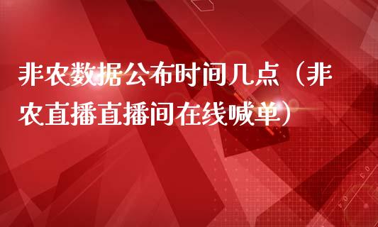 非农数据公布时间几点（非农直播直播间在线喊单）