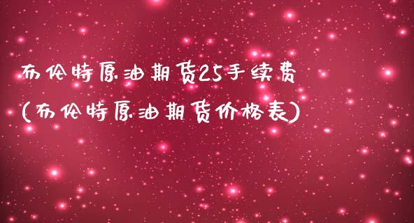 布伦特原油期货25手续费(布伦特原油期货价格表)