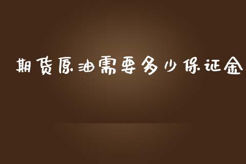 期货原油需要多少保证金