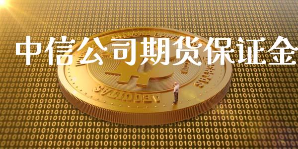 中信公司期货保证金