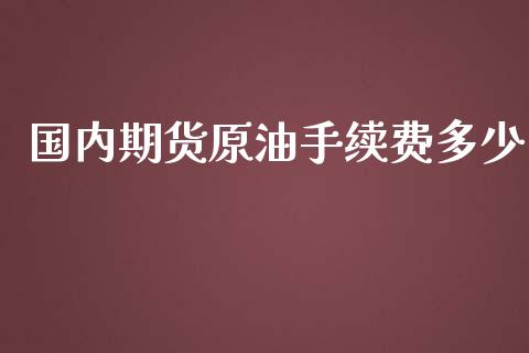 国内期货原油手续费多少