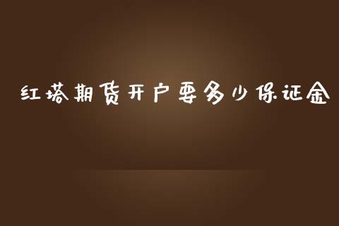 红塔期货开户要多少保证金