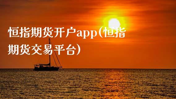 恒指期货开户app(恒指期货交易平台)