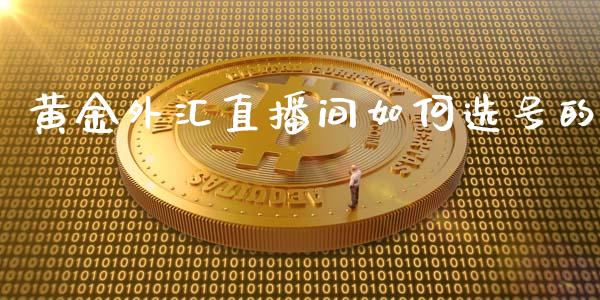 黄金外汇直播间如何选号的