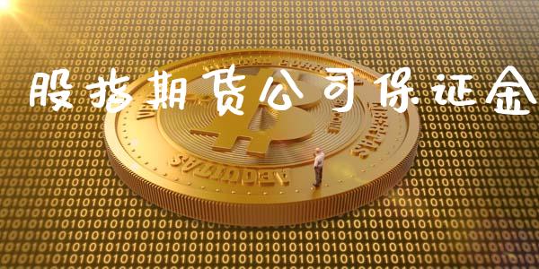 股指期货公司保证金