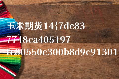 玉米期货14%保证金