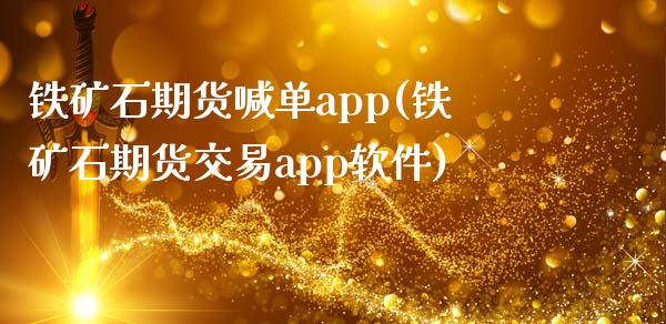 铁矿石期货喊单app(铁矿石期货交易app软件)