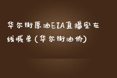 华尔街原油EIA直播室在线喊单(华尔街油价)