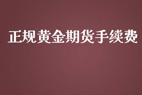 正规黄金期货手续费