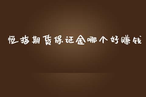 恒指期货保证金哪个好赚钱