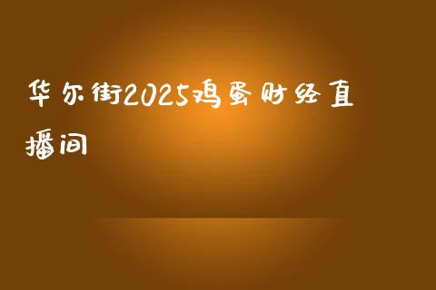 华尔街2025鸡蛋财经直播间