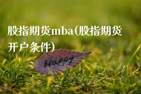 股指期货mba(股指期货开户条件)