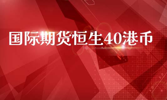 国际期货恒生40港币