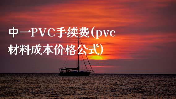 中一PVC手续费(pvc材料成本价格公式)