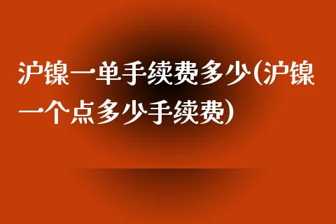 沪镍一单手续费多少(沪镍一个点多少手续费)