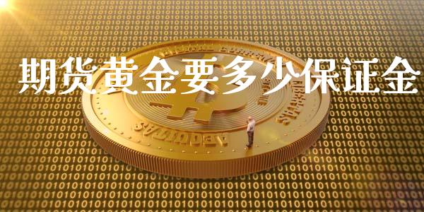 期货黄金要多少保证金