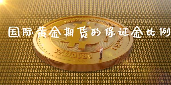 国际黄金期货的保证金比例