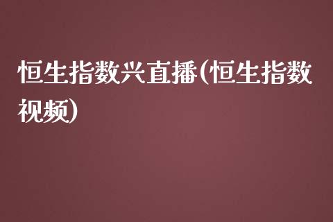 恒生指数兴直播(恒生指数视频)