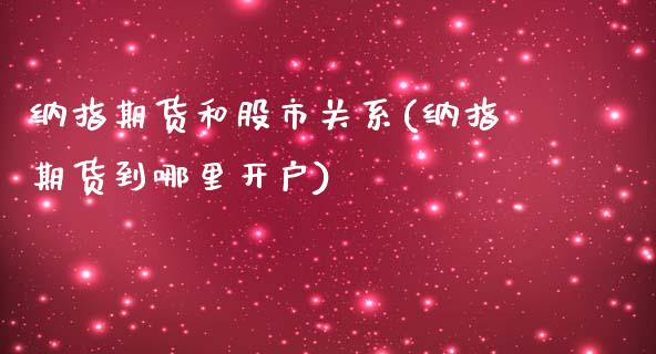 纳指期货和股市关系(纳指期货到哪里开户)