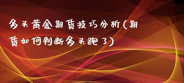 多头黄金期货技巧分析(期货如何判断多头跑了)