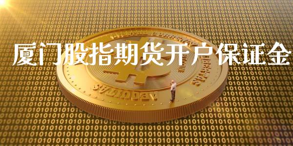 厦门股指期货开户保证金