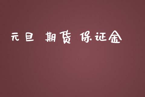 元旦 期货 保证金