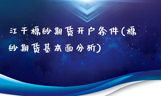 江干棉纱期货开户条件(棉纱期货基本面分析)