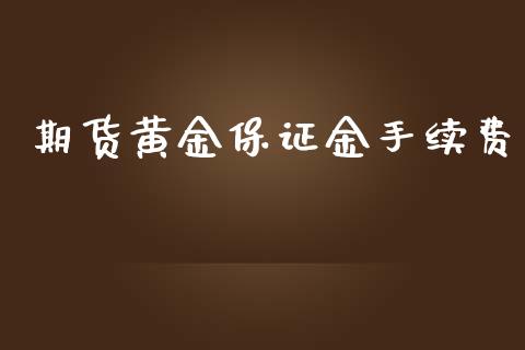 期货黄金保证金手续费