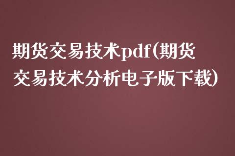 期货交易技术pdf(期货交易技术分析电子版下载)