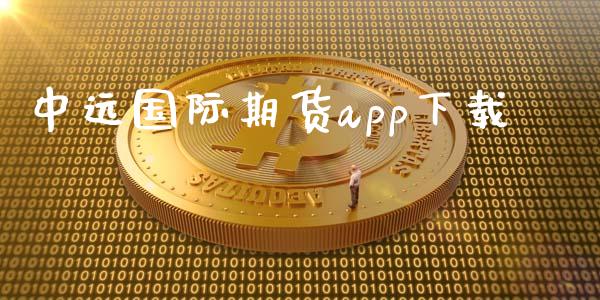 中远国际期货app下载