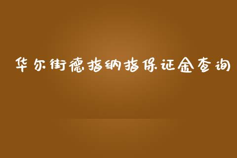 华尔街德指纳指保证金查询