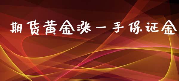 期货黄金涨一手保证金